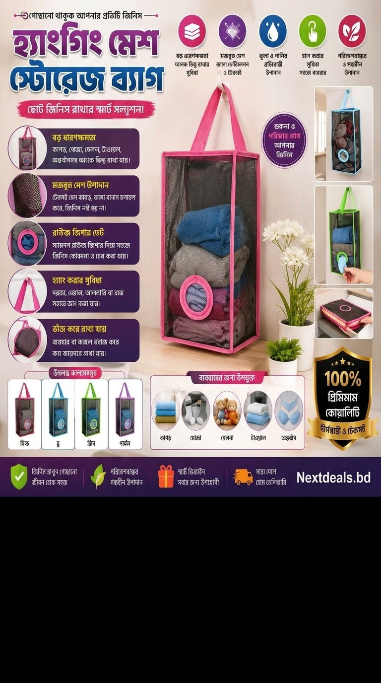 Hanging Meash Storage Bag -হ্যাংগিং মেশ স্টোরেজ ব্যাগ!